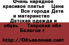 Очень нарядное,красивое платье. › Цена ­ 1 900 - Все города Дети и материнство » Детская одежда и обувь   . Тверская обл.,Бологое г.